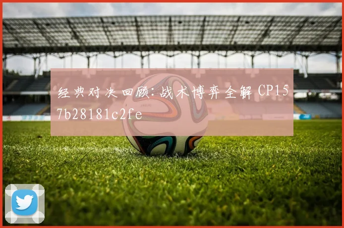 经典对决回顾:战术博弈全解 CP157b28181c2fe