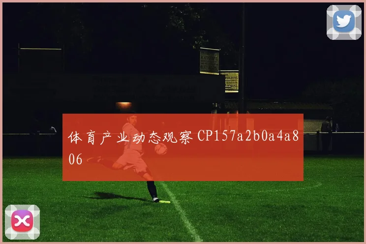 体育产业动态观察 CP157a2b0a4a806